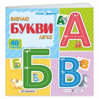 Вивчаю букви легко + наліпки