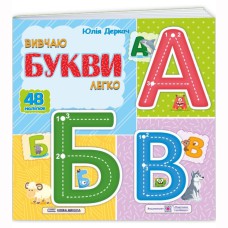 Вивчаю букви легко + наліпки