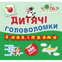 Дитячі кросворди з наліпками: Корівка (500 наліпок) Головоломки