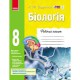 Біологія робочий зошит 8 кл. Задорожний К.М. укр