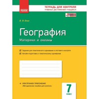 Контроль учбових досягнень Географія 7 кл. (рус)