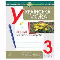 НУШ 3кл. Українська мова Діагностичні роботи за програмою Савченко