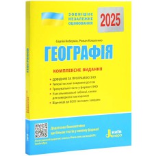 ЗНО 2025 Комплексне видання Географія