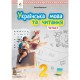 ВНУШ 2кл. Украинский язык и чтение Учебник Вашуленко А.В. Часть 2 (Укр)