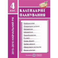 Календарне планування 4 клас 2023-2024 н.р. за програмою Шияна