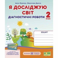 НУШ 2 кл. Я досліджую світ Діагностичні картки до Грущинської І.