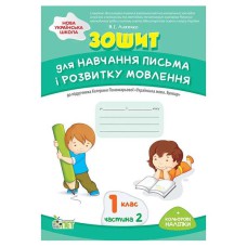 Зошит для навчання письма і розвитку мовлення 1 кл +наліпки 2 ч. до підручника Пономарьової