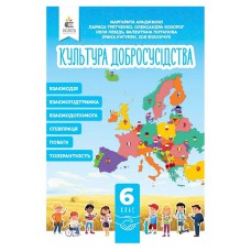 НУШ 6 кл. Культура добросусідства Підручник Араджионі