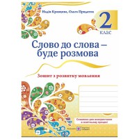 НУШ 2 кл. Зошит з розвитку мовлення Слово до слова - буде розмова