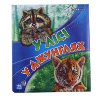 У лісі у джунглях (укр.)