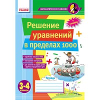 Математичні розминки 3-4 клас.Решение уравнений в пределах 1 000  (РУС.)