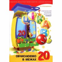 Цікаво. Обчислюємо в межах 20. Навчальний посібник для 1 класу