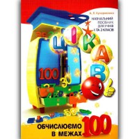 Цікаво. Обчислюємо в межах 100 Навчальний посібник для 1 та 2 класу