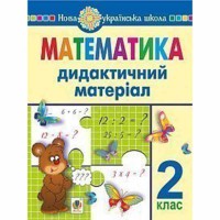 НУШ 2кл. Математика Дидактичний матеріал Нечай Г.В., Яріш Г.П. До чинних програм