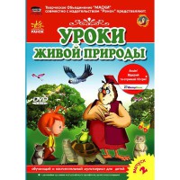 Уроки тітоньки Сови. Уроки Живой Природы . Рус. випуск 2