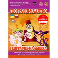 Уроки тіт. Сови.Географія -Малятко