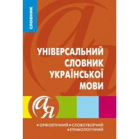 Словник універсальний з укр.мови