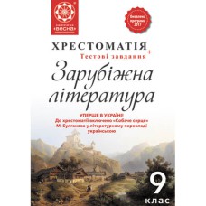 Хрестоматия. Зарубежная литература 9 кл.