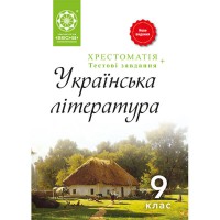 Хрестоматія. Українська література  9 кл.