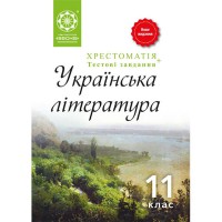 Хрестоматия. Украинская литература 11 кл.