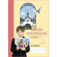 Основи християнської етики 5 кл. Зошит