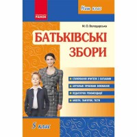 Наш клас: Батьківські збори  5 кл. (Укр)
