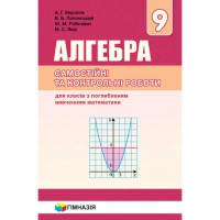 Алгебра 9 кл. Самостоятельные и контрольные работы по углубленному изучению математики Мерзляк А.Г.