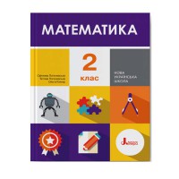 НУШ 2 клас Підручник Математика Логачевська