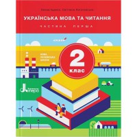 НУШ 2 класс Учебник Украинский язык и чтение часть 1 Ищенко