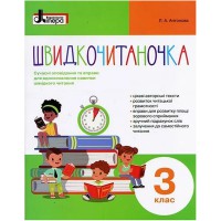 НУШ 3 класс Быстрочитаночка + наклейки