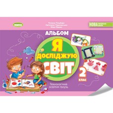 НУШ 2кл. Я исследую мир Альбом. Технологическая ветвь Гильберг Т.