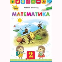 НУШ 2кл. Математика Підручник Листопад Н. м'яка обкладинка