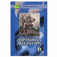 Зарубежная литература Учебник 6 кл. Волощук Э. (Укр)