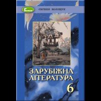 Зарубіжна література Підручник 6 кл. Волощук Е. (Укр)