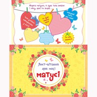 Лист-вітання для моєї Матусі + конверт