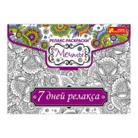 Релакс-раскраска Мечты