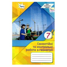 НУШ 7 кл. Геометрія Самостійні та контрольні роботи Тарасенкова