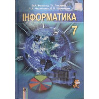 Інформатика Підручник 7 кл. Рівкінд Й.Я.