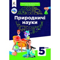 Природничі науки Підручник інтегрованого курсу 5 клас Засєкіна