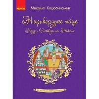 Шкільна бібліотека. Нюрнберзьке яйце. Казки, оповідання, новели. Коцюбинський М.М. (Укр)