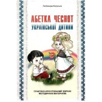 Абетка чеснот української дитини