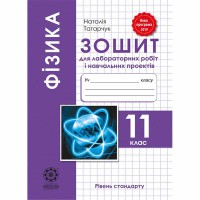Физика 11 кл. Тетрадь для лабораторных работ