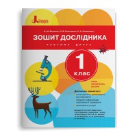 НУШ 1 клас Зошит дослідника Частина 2 до підр. Іщенко О.Л., Ващенко О.М.