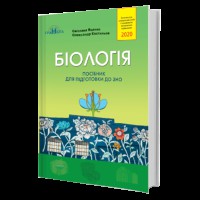 ЗНО 2020 Біологія посібник для підготовки
