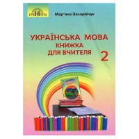НУШ 2кл. Украинский язык и чтение Книга для учителя Захарийчук