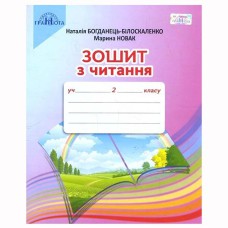 НУШ 2кл. Тетрадь по чтению Белоскаленко