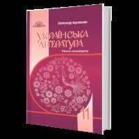 Украинская литература Учебник 11 кл. О.М. Авраменко Уровень стандарт