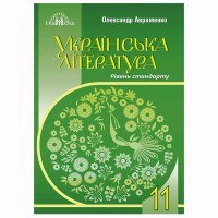 Українська література Підручник 11 кл. О.М. Авраменко Рівень стандарт