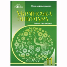 Украинская литература Учебник 11 кл. О.М. Авраменко Уровень стандарт
