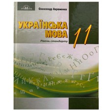 Українська мова Підручник 11 кл. Авраменко Рівень стандарт